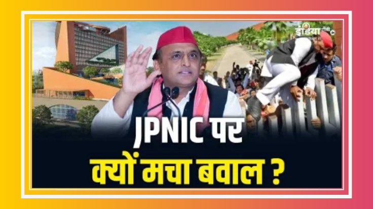अखिलेश के ड्रीम प्रोजेक्ट JPNIC को सरकार से मिले 50 करोड़, लेकिन लॉन्च पर सस्पेंस बरकरार!