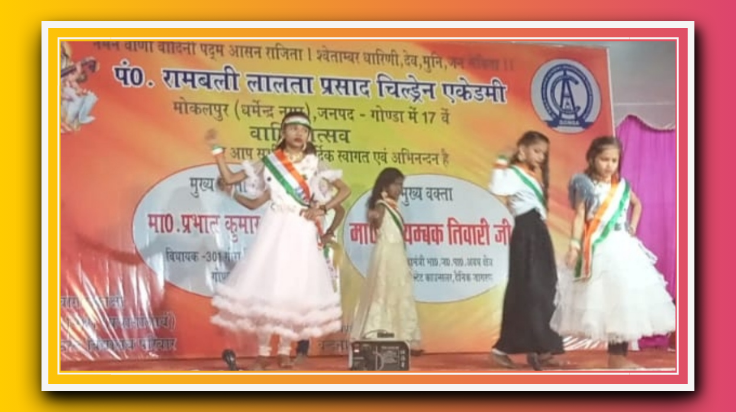 आर.बी.एल.पी.चिल्ड्रेन एकेडमी पर 17 वां वार्षिकोत्सव बड़े ही धूमधाम से मनाया गया