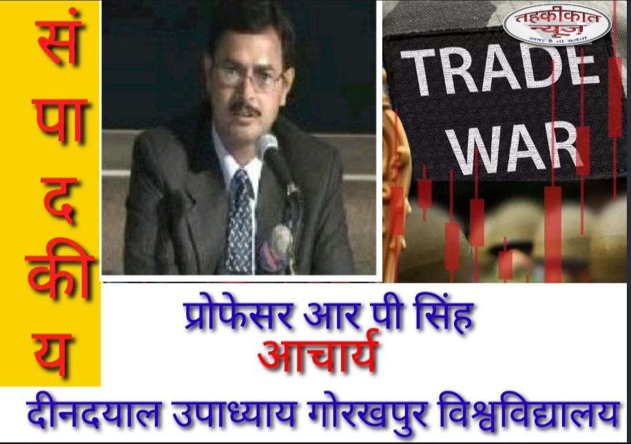 टैरिफ वार और हम