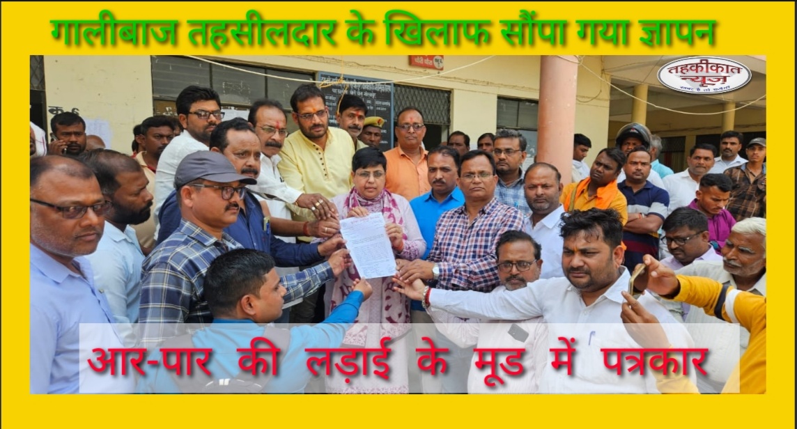 गालीबाज तहसीलदार सदर के खिलाफ कार्रवाई को पत्रकारों ने सौंपा ज्ञापन 