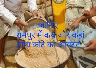 जानिए रामपुर में कब और कहां होगा कोटे का आवंटन