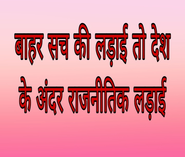 एक तरफ सैनिक लड़ाई तो दूसरे तरफ राजनीतिक लड़ाई