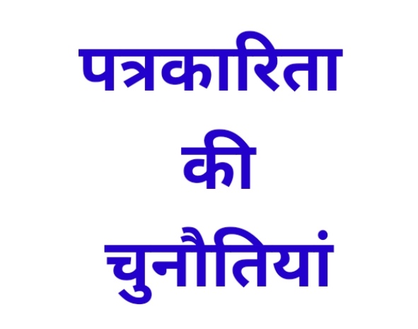 पत्रकारिता की चुनौतियां