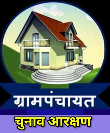 2011 की जनगणना के आधार पर होगा ग्राम पंचायतों में आरक्षण