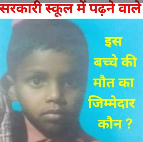 गोरखपुर -: सरकारी स्कूल में पढ़ने वाले बच्चे की करंट से हुई मौत, जिम्मेदार कौन बन गया है यक्ष प्रश्न