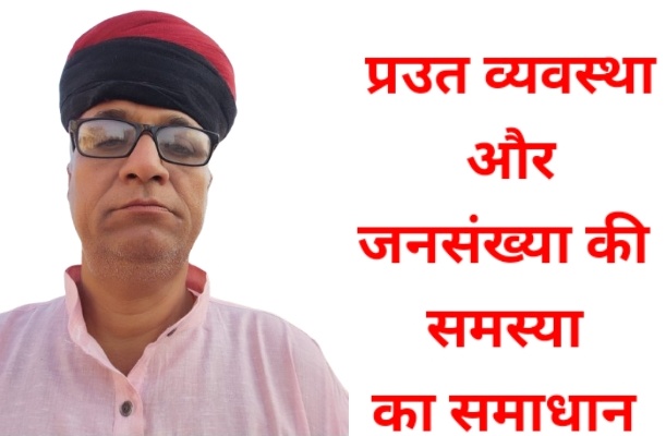 प्रउत की दृष्टि में जनसंख्या समस्या के  चार समाधान