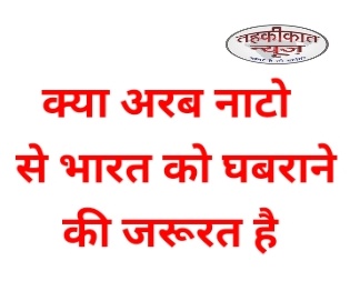 अरब NATO पर चर्चा तेज़, भारत के लिए अवसर या चुनौती?