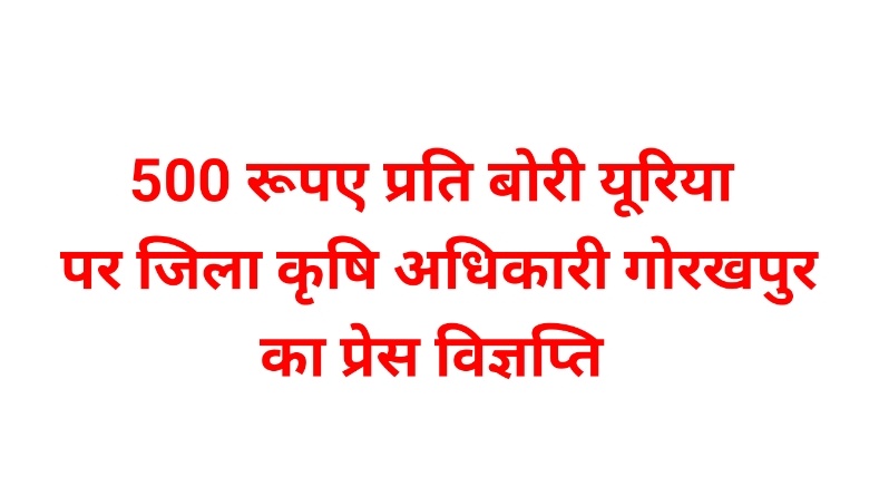 गोरखपुर: सोशल मीडिया शिकायत निराधार, उर्वरक वितरण में कोई गड़बड़ी नहीं
