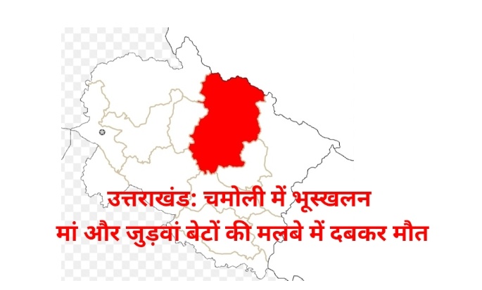 उत्तराखंड: चमोली में भूस्खलन, मां और जुड़वां बेटों की मलबे में दबकर मौत, गांव में शोक