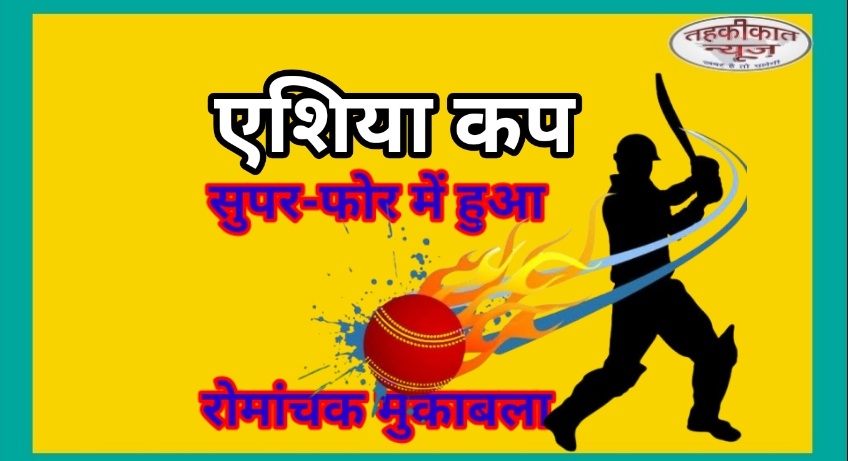 भारत ने पाकिस्तान को 6 विकेट से हराया — एशिया कप सुपर-फोर में रोमांचक मुकाबला