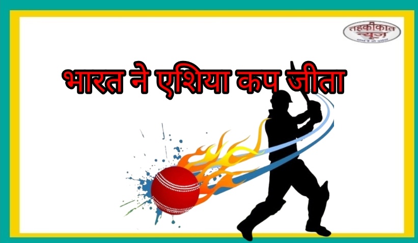 भारत ने एशिया कप 2025 फाइनल में पाकिस्तान को हराकर जीता खिताब