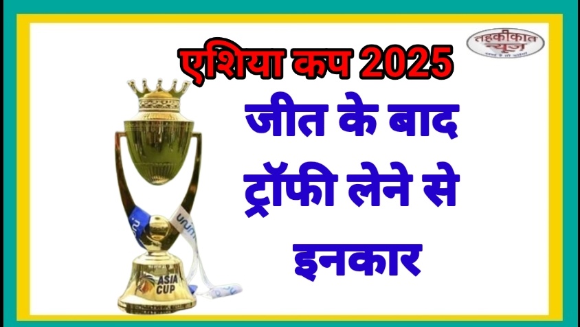 एशिया कप 2025: भारत ने पाकिस्तान को हराया, लेकिन नकवी से ट्रॉफी लेने से किया इनकार!