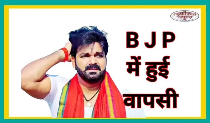 बिहार चुनाव 2025 : पवन सिंह की BJP में वापसी, उपेंद्र कुशवाहा से सुलह, आरा से लड़ सकते हैं चुनाव