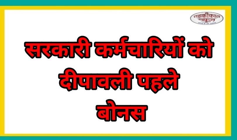 यूपी के आठ लाख कर्मचारियों को दिवाली पर मिलेगा बोनस, अधिकतम राशि ₹7,000