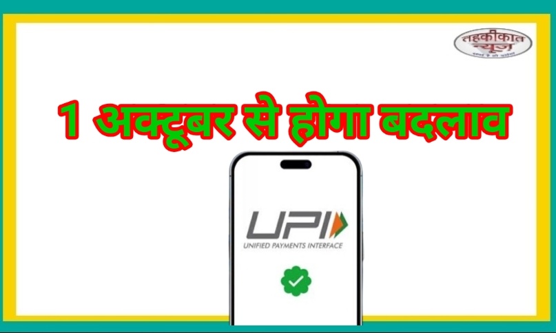 UPI लेन-देन में बड़ा बदलाव : कलेक्ट रिक्वेस्ट बंद, ट्रांजैक्शन लिमिट बढ़कर 5 लाख