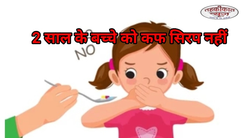 दो साल से छोटे बच्चों को कफ सिरप न दें : केंद्र की एडवाइजरी