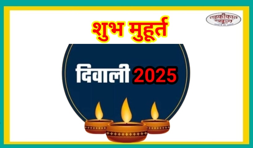 दीपावली 2025: 20 अक्टूबर को होगी पूजा, जानें शुभ मुहूर्त और तैयारी