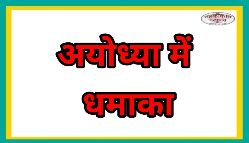 अयोध्या में फिर गूंजा धमाका, एक घर जमींदोज — चार की मौत, कई घायल