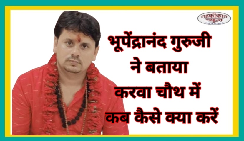 करवाचौथ 2025: पति की लंबी आयु और सुख-समृद्धि के लिए महिलाएं रखेंगी निर्जला व्रत