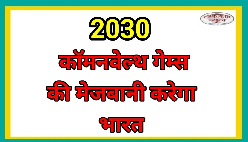 भारत 2030 कॉमनवेल्थ गेम्स की मेजबानी करेगा, 2036 ओलिंपिक की राह आसान?