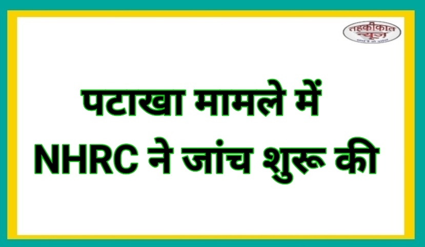 आंध्र प्रदेश में पटाखा फैक्ट्री विस्फोट | 7 मजदूरों की मौत, NHRC ने मांगी रिपोर्ट