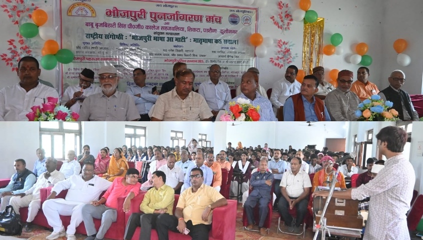 भोजपुरी पुनर्जागरण मंच का प्रथम वार्षिक उत्सव व राष्ट्रीय संगोष्ठी सम्पन्न