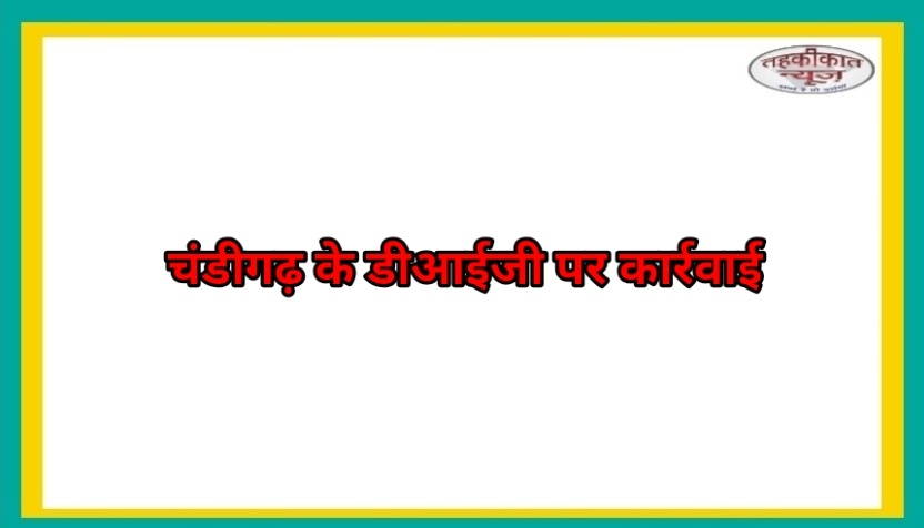 चंडीगढ़ के डीआईजी पर कार्रवाई: रिश्वत मामले में सीबीआई ने किया गिरफ्तार