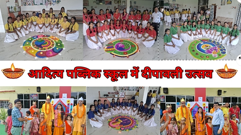 आदित्य पब्लिक स्कूल में चमकी ‘हरित दिवाली’, विद्यार्थियों ने झांकी और रंगोली से बिखेरी रामराज की झलक