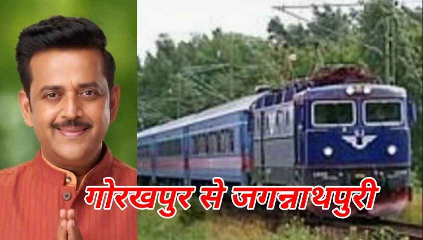 गोरखपुर से पुरी धाम के बीच सीधी ट्रेन सेवा को मिली मंजूरी 