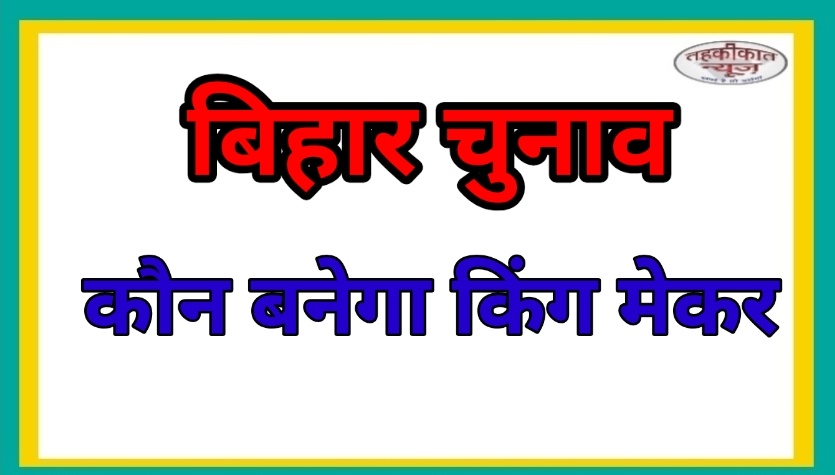 बिहार चुनाव 2025: कांटे की टक्कर, तीसरा मोर्चा बन सकता है ‘किंगमेकर’