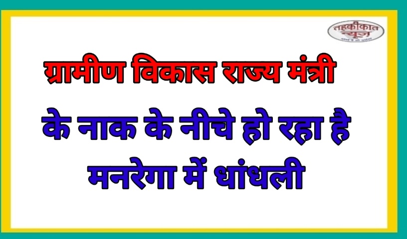 गृह जनपद में मनरेगा घोटालों पर मंत्री मौन! गोरखपुर में बिना काम के हो रहा भुगतान, सिस्टम में खेल जारी