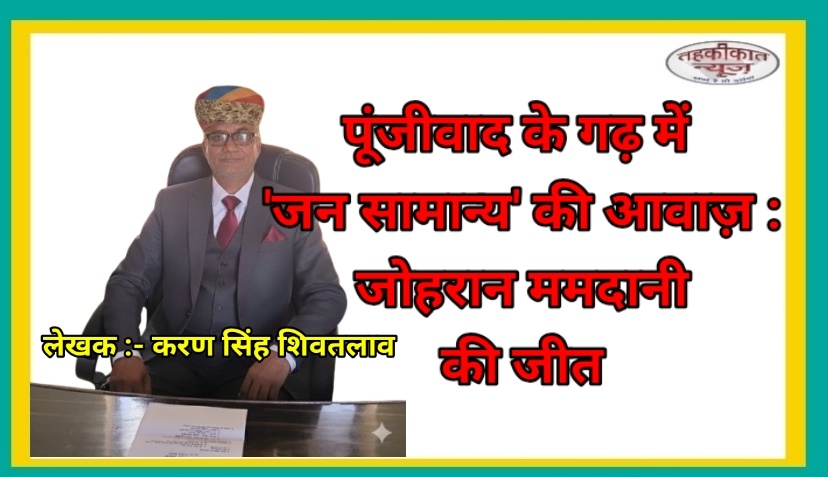 पूंजीवाद के गढ़ में 'जन सामान्य' की आवाज़ : जोहरान ममदानी की जीत