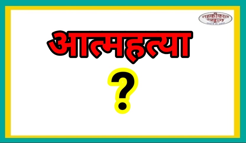 अज्ञात कारणों से युवक ने की आत्महत्या।