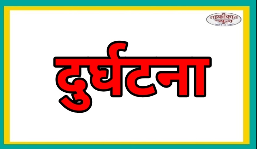 NH 28 के फोरलेन पर खड़ी ट्रक में पीछे से बस टकराई,तीन घायल।