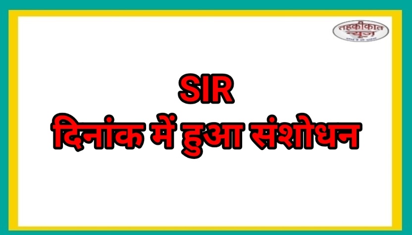 मतदाता सूची पुनरीक्षण अवधि बढ़ी, अब 28 फरवरी 2026 को अंतिम सूची जारी होगी