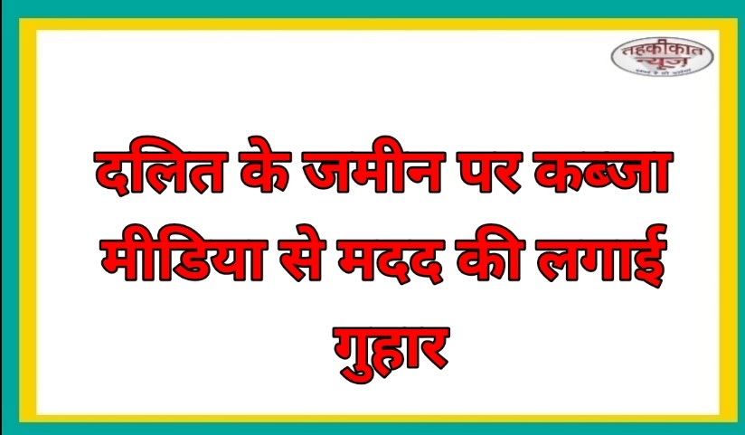 “दलित युवक की भूमिधरी जमीन पर कब्जे का आरोप, प्रेस क्लब में पीड़ित ने रखी आपबीती”