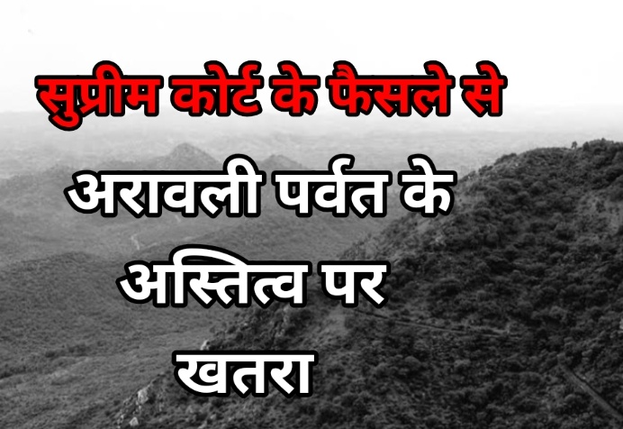 अरावली की नई परिभाषा पर प्राउटिस्ट सर्व समाज का विरोध, राष्ट्रपति से की न्यायिक व वैज्ञानिक समीक्षा की मांग