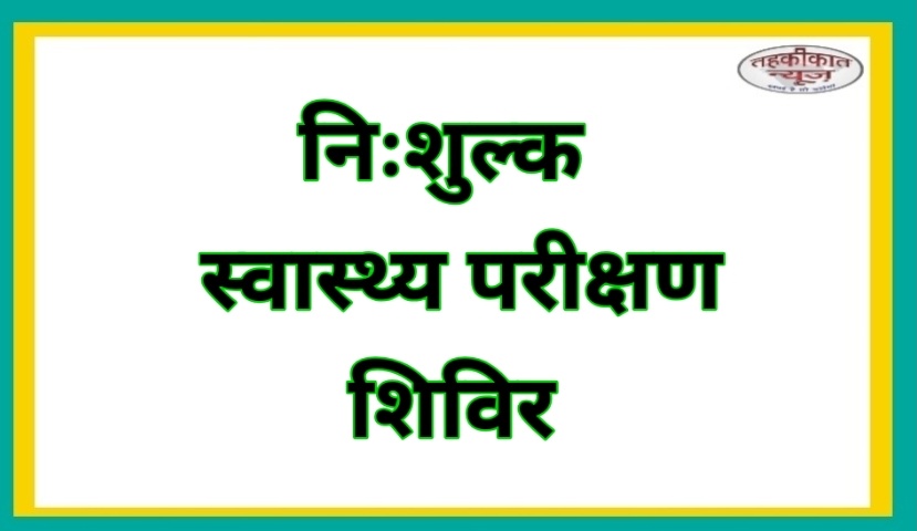 आज कुसम्ही बाजार में लगेगा नि:शुल्क स्वास्थ्य परीक्षण शिविर