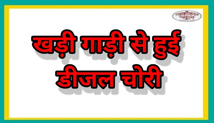 फोरलेन के सर्विस लेन पर खड़ी ट्राम्बा ट्रक गाड़ी से 150 लीटर डीजल चोरी।