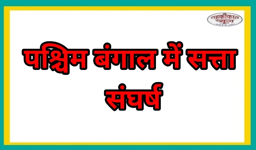 लोकतंत्र बनाम सत्ता संघर्ष: पश्चिम बंगाल के राजनीतिक टकराव पर PSS की चेतावनी