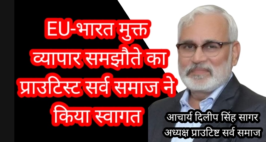 EU-भारत मुक्त व्यापार समझौते का प्राउटिस्ट सर्व समाज ने किया स्वागत, स्वदेशी हितों की सुरक्षा पर दिया जोर