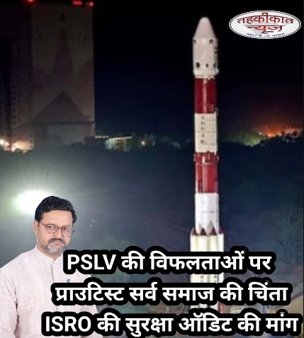 PSLV की विफलताओं पर प्राउटिस्ट सर्व समाज की चिंता, ISRO की सुरक्षा ऑडिट की मांग