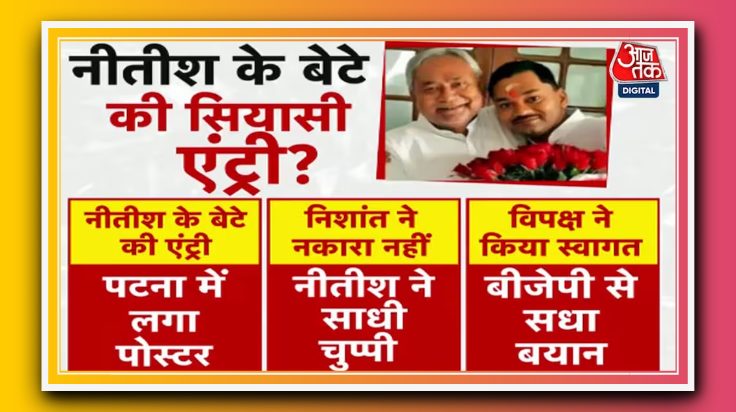 सीएम नीतीश कुमार के बेटे की सियासत में एंट्री से बिहार में हलचल तेज