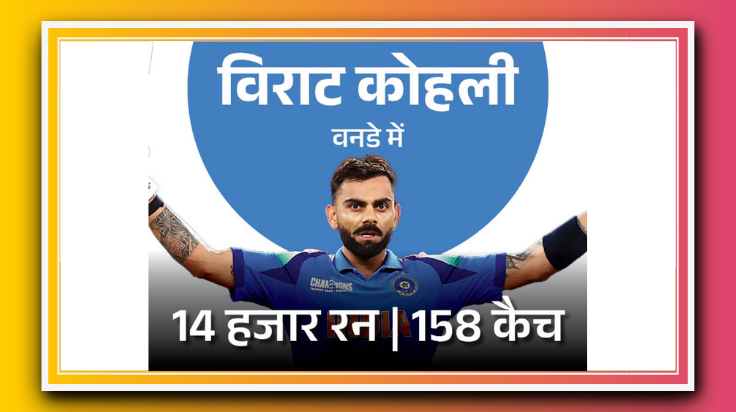 कोहली ने वनडे में सबसे तेज़ 14,000 रन पूरे किए, रोहित बने 9,000 रन बनाने वाले ओपनर