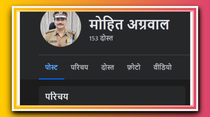 वाराणसी पुलिस कमिश्नर के नाम से फेक FB अकाउंट, साइबर सेल कर रही जांच