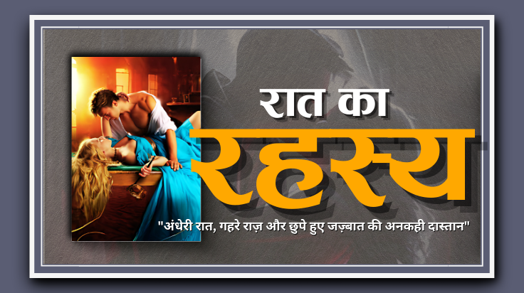 रात का रहस्य