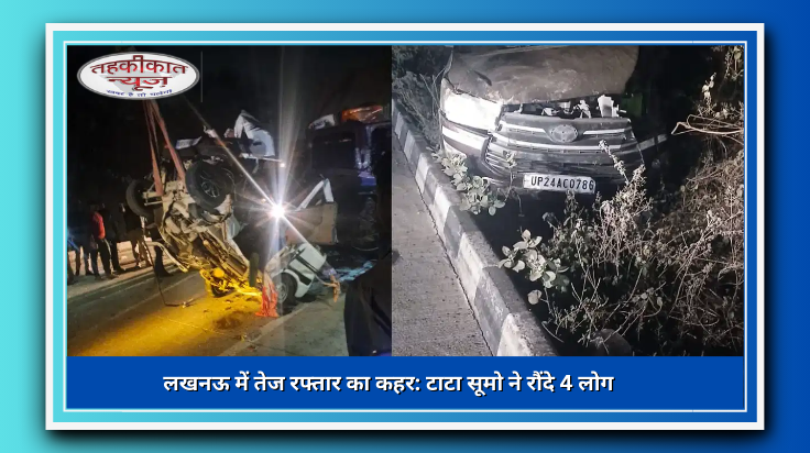 लखनऊ में तेज रफ्तार कार ने 4 लोगों को रौंदा, 2 की मौत
