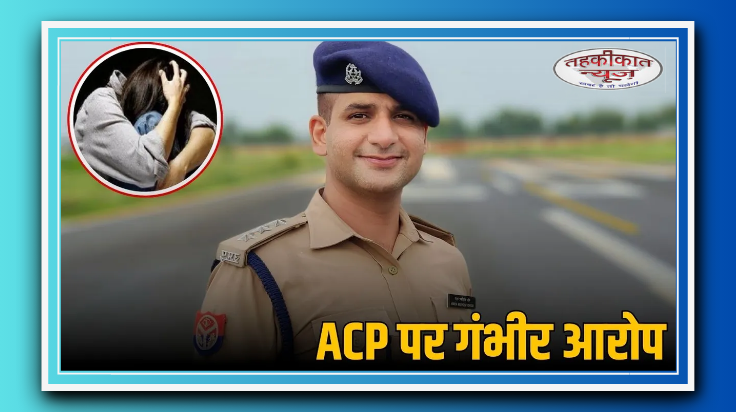 ACP मोहसिन पर कार्रवाई की मांग: पीड़िता बोली- अंतिम दम तक लड़ूंगी