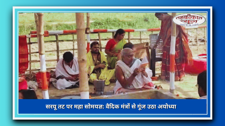 सरयू की गोद में गूंज रहीं वैदिक ऋचाएं, महा सोमयज्ञ का दिव्य आयोजन