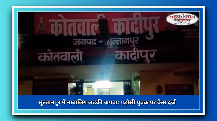 सुल्तानपुर में नाबालिग लड़की को भगाने का मामला: पड़ोसी युवक सूरत ले गया, केस दर्ज
